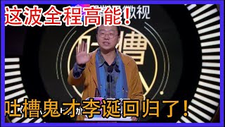 吐槽鬼才李诞回归了！现场爆笑吐槽王力宏，全场都笑了！【吐槽大会第三季】