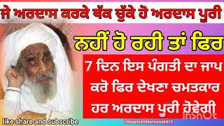 #sant_baba_ajit_singh_ji ਜੇਕਰ ਅਰਦਾਸ ਕਰਕੇ ਥੱਕ ਚੁੱਕੇ ਹੋ।#gurbanivichar #kathavichaar