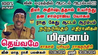 ஜூன் மாதத்தில் ராகு கேது ஆட்டம் ஆரம்பம் மிதுனம் ராசிக்கு | 𝗝𝘂𝗻𝗲 𝗠𝗼𝗻𝘁𝗵 𝗥𝗮𝘀𝗶 𝗣𝗮𝗹𝗮𝗻 𝟮𝟬𝟮𝟰 | Mithunam