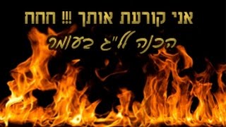 אני קורעת אותך !!!!! חחחח מצחיק ומחזק (הכנה לל\