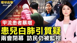 中國多地患者暴增 兒童白肺引發質疑；中共兩會閉幕 訪民仍被監控；95屆奧斯卡 楊紫瓊成功封后；讀《為甚麼會有人類》旅日畫家：亂世中人要保持正信【 #環球直擊 】｜ #新唐人電視台