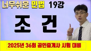 [민법 이론강의 19강] 조건 | [2025년 36회 공인중개사 시험 대비]