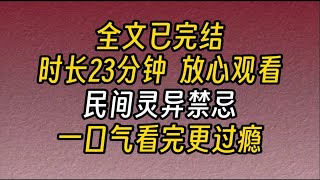 【完结文】民间禁忌-一直以为吃人这种事儿纯属是胡扯的。直到一次旅行中，我误入了一个寨子。而这个寨子，却是一个食人寨。寨子里的每个人，都吃过人！