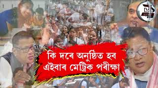 কি দৰে অনুষ্ঠিত হব এইবাৰ মেট্ৰিক পৰীক্ষা  কি কি প্ৰশ্ন আহিব এইবাৰ পৰীক্ষাত