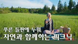 [문숙] 푸른 들판으로 떠나는 소풍, 자연과 하나가 되는 행복 | Picnic in Forest