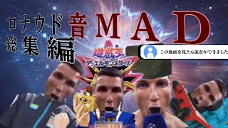 【音MAD】ロナウド総集編①