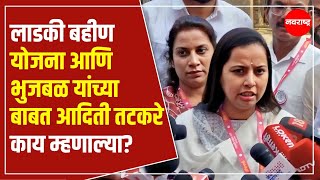 Aditi Tatkare | लाडकी बहीण योजना आणि भुजबळ यांच्या बाबत आदिती तटकरे काय म्हणाल्या? @NavaRashtra