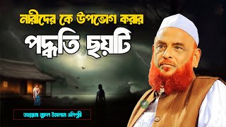 নারীদের কে উপভোগ করার পদ্ধতি ছয়টি || অন্যায় ভাবে | আল্লামা নুরুল ইসলাম ওলিপুরী nurul islam olipuri