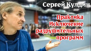 Практика. Исключение разрушительных программ. Сергей Кулдин #КулдинПрактика