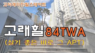 (고덕래미안힐스테이트) 고래힐 84TWA 평면 안내, 강동탑 02-426-4455