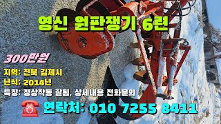 [[1월17일, 마실8411호]] 영신 원판쟁기 6련 ☆중고농기계, 중고관리기, 중고트랙터, 중고경운기, 중고콤바인☆