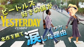 映画 イエスタデイ 感想 レビュー ネタバレありなし ビートルズって名曲だらけで聴くと人生変わるわ！