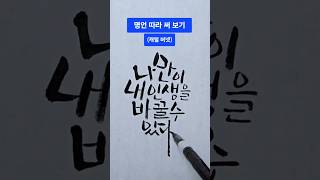 멋글씨(캘리그라피) 따라 써 보기. 명언.  손글씨. 좋은 글귀. 캘리그라피 글씨체. #캘리그라피 #손글씨 #멋글씨 #캘리그라피영상 #캘리그래피 #글씨체 #캘리그라피글씨체