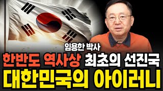 한반도 역사상 최초의 선진국 대한민국의 아이러니 (임용한 박사 / 1부)