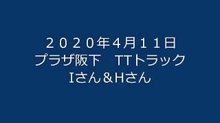 ２０２０年４月１１日　プラザ阪下　TTトラック　Iさん＆Hさん