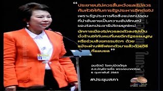 #ประยุทธ์ จะรู้ไหม ?🍊#รปห น่าอับอาย ! เป็นความอัปยศน่ารังเกียจ !!🍊#อมรัตน์โชคปมิตต์กุล #ประชุมสภา🍊