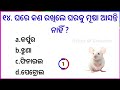 odia gk question and answer general knowledge odia gk in odia odia gk quiz gk