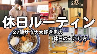 【休日ルーティン】心も体も靴も綺麗サッパリな1日【サウナ】【vlog】