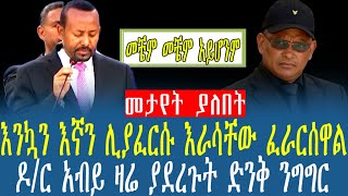 Ethiopia:እንኳን እኛን ሊያፈርሱ እራሳቸው ፈራርሰዋል ዶ/ር አብይ ዛሬ ያደረጉት ድንቅ ንግግር