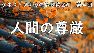 ケネス・タナカの仏教教室Ⅷ　第４回「人間の尊厳」