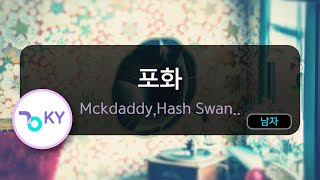 포화 - Mckdaddy,Hash Swan,조광일 (KY.74691) / KY KARAOKE