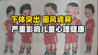 精神心理专家：愤怒！人教版教材插画丑化儿童，严重影响青少年心理健康和三观形成！