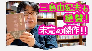 【BQ/StayHome番外編】一度読めば奇々怪々な異世界へー これぞ”未完の美”！【神州纐纈城】