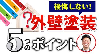 後悔しない塗装工事のためのポイント【プロが解説！街の外壁塗装やさん】