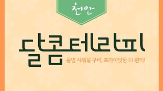 ▶천안 성정동 달콤테라피◀ 프라이빗한 1:1 VIP 스웨디시 관리