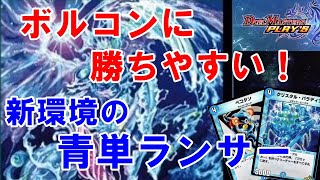 【デュエプレ】これでボルコンを倒せ！新環境の青単ランサー/デッキ紹介/対戦動画【デュエマプレイス攻略】