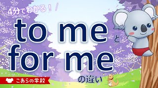 to meとfor meの違い【英語のニュアンス図鑑６－１５】