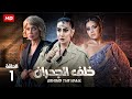 الحلقة 1 من مسلسل الغموض والاثارة " خلف الجدران " | بطولة غادة عبد الرازق, سوسن بدر , رانيا يوسف