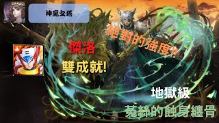 【神魔之塔】傑洛 雙成就!【菟絲的蝕身纏骨】