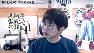 [케인 영도모음] 오늘도 영도가 쌓인 나 220205