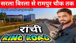 🔥सरला बिरला से रामपुर चौक तक।रांची RING ROAD part3#ringroad @shakilranchiwalavlog