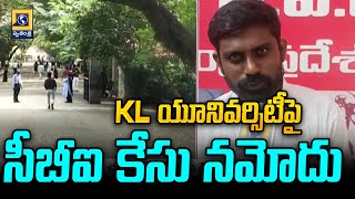 KL యూనివర్సిటీపై సీబీఐ కేసు నమోదు | CBI registers case against KL University | Swatantra Telugu News