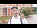 ក្តីប្រាថ្នាធំបំផុតគឺប្រលងបាក់ឌុបជាប់ song by ជ័យ សុវ៉ាត