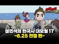 흥남철수 그리고 그 순간의 기억들, 크리스마스의 기적 | [설민석의 한국사 대모험 17권] 한국사 또모험 ep.17