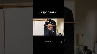 木枠くぐりデブ【窒息】#shorts #にくまる三兄弟 #切り抜き #日常 #おもしろ