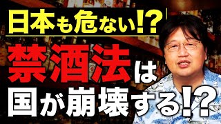 【岡田斗司夫】禁酒法を行うと国が崩壊する！日本の緊急事態宣言も危険【切り抜き/アメリカ/失敗】