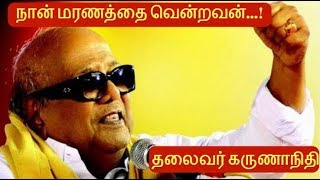 நான் மரணத்தை வென்றவன் - அப்போதே கூறிய கருணாநிதி |  DMK chief M Karunanidhi Health Updates Tamil News