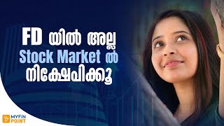 FD യിൽ അല്ല Stock Market ൽ നിക്ഷേപിക്കൂ | stock market investment malayalam | financial freedom