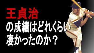 【プロ野球】王貞治の成績詳しくみてみた【成績】【年俸】