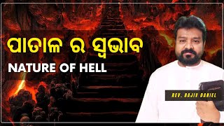 ପାତାଳ ର ସ୍ୱଭାବ // Nature of Hell