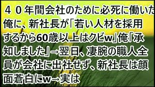 【スカッとする話】４０年間会社のために必死に働いた俺に、新社長が「若い人材を採用するから60歳以上はクビw」俺「承知しました」→翌日、凄腕の職人全員が会社に出社せず、新社長は顔面蒼白にw→実は