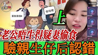 （上）老公唔生得疑妻偷食，驗過確認是親生仔後想向老婆認錯#情感#廣東話#情感故事#小元姐姐#小元最新直播#小元情感分享#諸事精