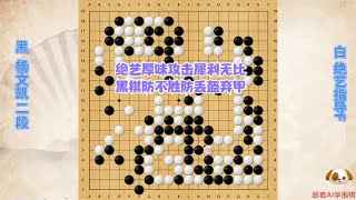 围棋解说：绝艺指导F厚味攻击犀利无比，黑棋防不胜防丢盔弃甲｜围棋讲解