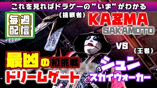 KAZMA SAKAMOTOドリームゲート初挑戦！シュン・スカイウォーカーとの和歌山頂上決戦  「最先端バトル ドラゴンゲート!!」ep107