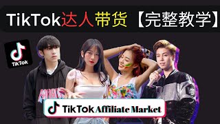 如何做TikTok Affiliate Marketing 如何设置佣金？如何找达人带货？