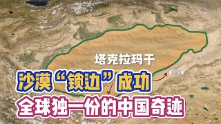 沙漠“锁边”成功，全球独一份的中国奇迹